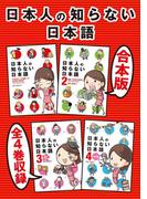 【合本版】日本人の知らない日本語　全４巻収録