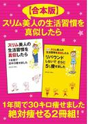 【合本版】スリム美人の生活習慣を真似したら　１年間で30キロ痩せました　絶対痩せる２冊組！