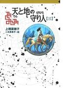 守り人シリーズ電子版 １０．天と地の守り人 第三部