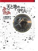 守り人シリーズ電子版 ９．天と地の守り人 第二部