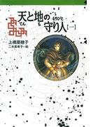 守り人シリーズ電子版 ８．天と地の守り人 第一部