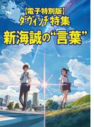 電子特別版　ダ・ヴィンチ特集　新海誠の“言葉”