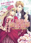 王子殿下の花嫁【SS付】【イラスト付】(ロイヤルキス文庫)