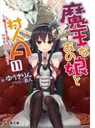 魔王なあの娘と村人A(11)　～魔王さまと俺たちのグラデュエーション～(電撃文庫)