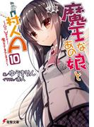 魔王なあの娘と村人A(10)　～Go West!魔王さまさま!!～(電撃文庫)