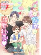 パパの彼氏は溺愛社長v(BLスイートノベル)