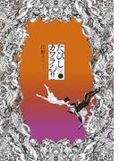 たびしカワラん！！　4(マンガワンコミックス)