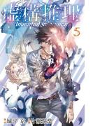 虚構推理（５）