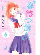 春待つ僕ら（６）