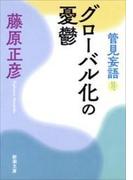 管見妄語 グローバル化の憂鬱（新潮文庫）(新潮文庫)