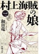 村上海賊の娘（一）（新潮文庫）(新潮文庫)