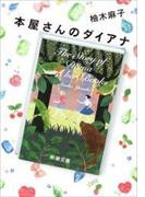 本屋さんのダイアナ（新潮文庫）(新潮文庫)