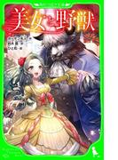 美女と野獣（角川つばさ文庫）(角川つばさ文庫)