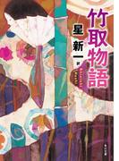 竹取物語(角川文庫)