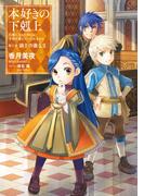 本好きの下剋上～司書になるためには手段を選んでいられません～第三部「領主の養女II」(TOブックスラノベ)