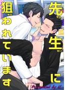 先生に狙われています 【短編】(麗人uno!)