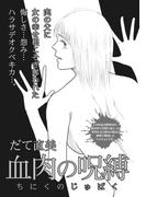女のブラック事件簿～血肉の呪縛～