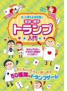 家族・親子トランプ入門