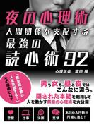夜の心理術　人間関係を支配する最強の読心術92