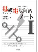 基礎電気回路ノート I