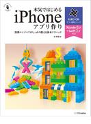 本気ではじめるiPhoneアプリ作り Xcode 8.x＋Swift 3.x対応(ヤフー黒帯シリーズ)