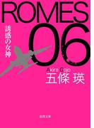 ROMES06 誘惑の女神(徳間文庫)