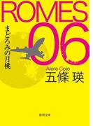 ROMES06 まどろみの月桃(徳間文庫)