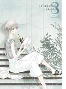 うそつき＊ラブレター【特装版】 3(シーモアコミックス)