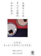 大切なことはすべて日常のなかにある