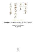 笑いと涙を届ける「結婚式の司会」という仕事　新郎新婦にとって最高の一日を創るプロフェッショナルたち(幻冬舎単行本)