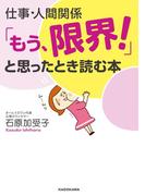 仕事・人間関係「もう、限界！」と思ったとき読む本(中経の文庫)