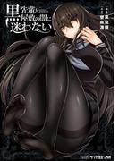 黒先輩と黒屋敷の闇に迷わない(ファミ通クリアコミックス)