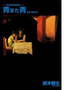 獸木野生短篇集（２）青また青(WINGS COMICS(ウィングスコミックス))