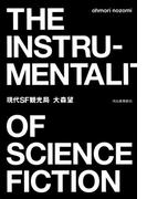 現代ＳＦ観光局