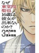なぜ東堂院聖也１６歳は彼女が出来ないのか？ 分冊版（３） 「自分が嫌になる」