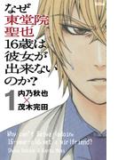 なぜ東堂院聖也１６歳は彼女が出来ないのか？ 分冊版（１） 「どうすればいいんだ？」