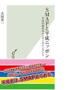 ＳＭＡＰと平成ニッポン～不安の時代のエンターテインメント～(光文社新書)