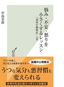 悩み・不安・怒りを小さくするレッスン～「認知行動療法」入門～(光文社新書)