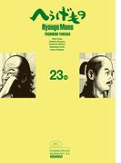 へうげもの ＴＥＡ ＦＯＲ ＵＮＩＶＥＲＳＥ，ＴＥＡ ＦＯＲ ＬＩＦＥ． Ｈｙｏｕｇｅ Ｍｏｎｏ（23）