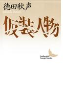 仮装人物(講談社文芸文庫)