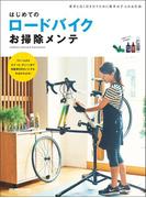 はじめてのロードバイクお掃除メンテ(ヤエスメディアムック)