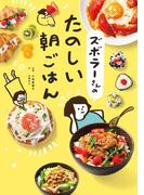ズボラーさんのたのしい朝ごはん