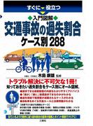 すぐに役立つ入門図解 交通事故の過失割合ケース別288