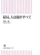 結局、人は顔がすべて(朝日新書)