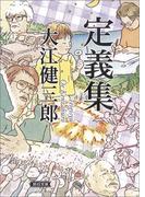 定義集(朝日文庫)
