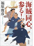 海賊同心、参る！(朝日文庫)