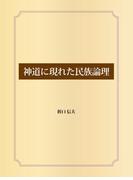 神道に現れた民族論理