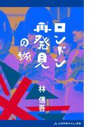 ロンドン再発見の旅