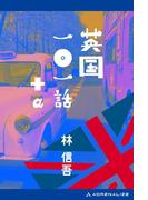 英国一〇一話＋α