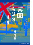 英国ありのまま